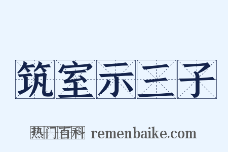 筑室示三子是什么意思的图片